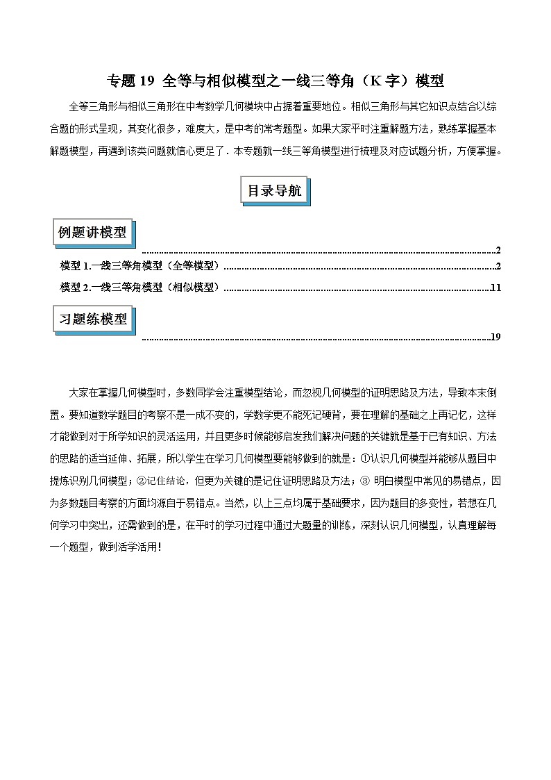 2025年中考数学复习(全国通用)专题19全等与相似模型之一线三等角(K字)模型解读与提分精练(原卷版+解析)第1页