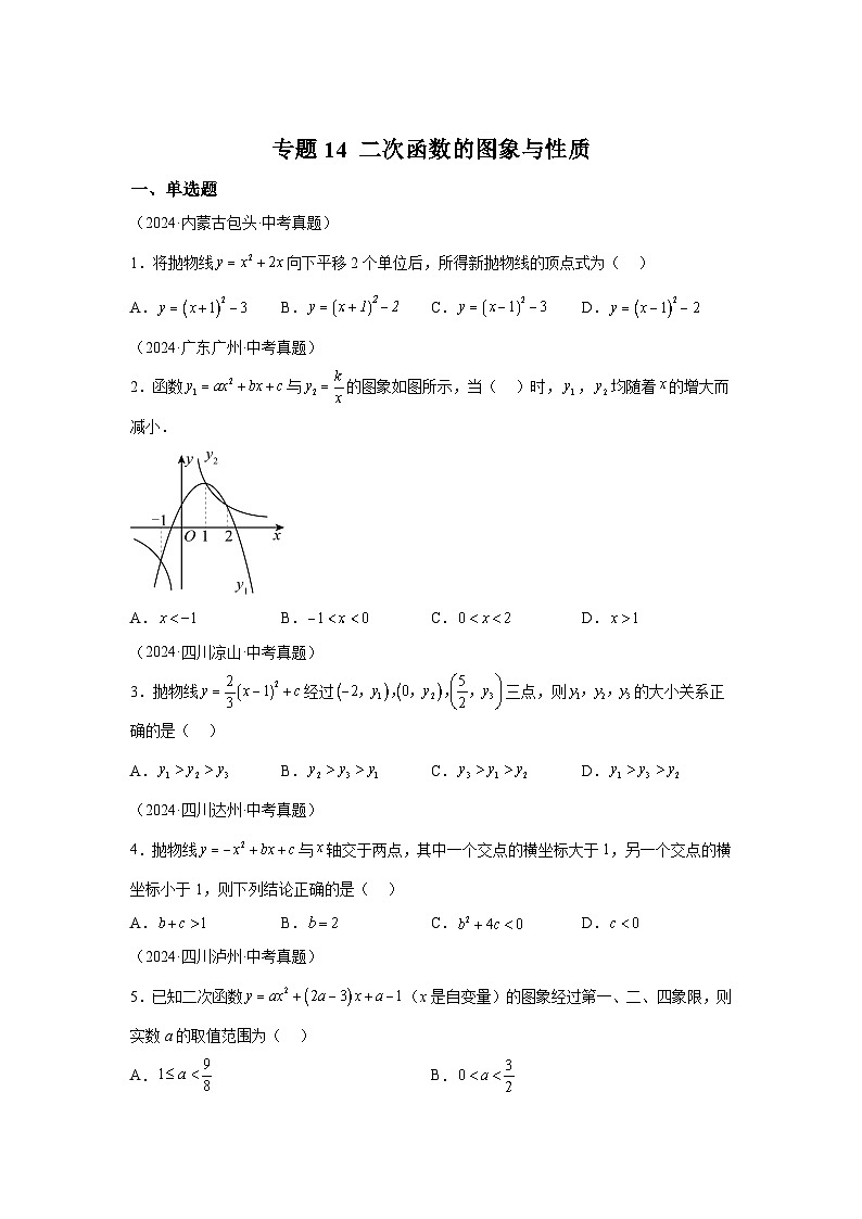 備考2025年中考數(shù)學真題分類匯編（全國通用）專題14二次函數(shù)的圖象與性質(zhì)（39題）（附參考答案）第1頁