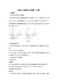 备考2025年中考数学真题分类汇编（全国通用）专题36函数综合压轴题（27题）（附参考答案）