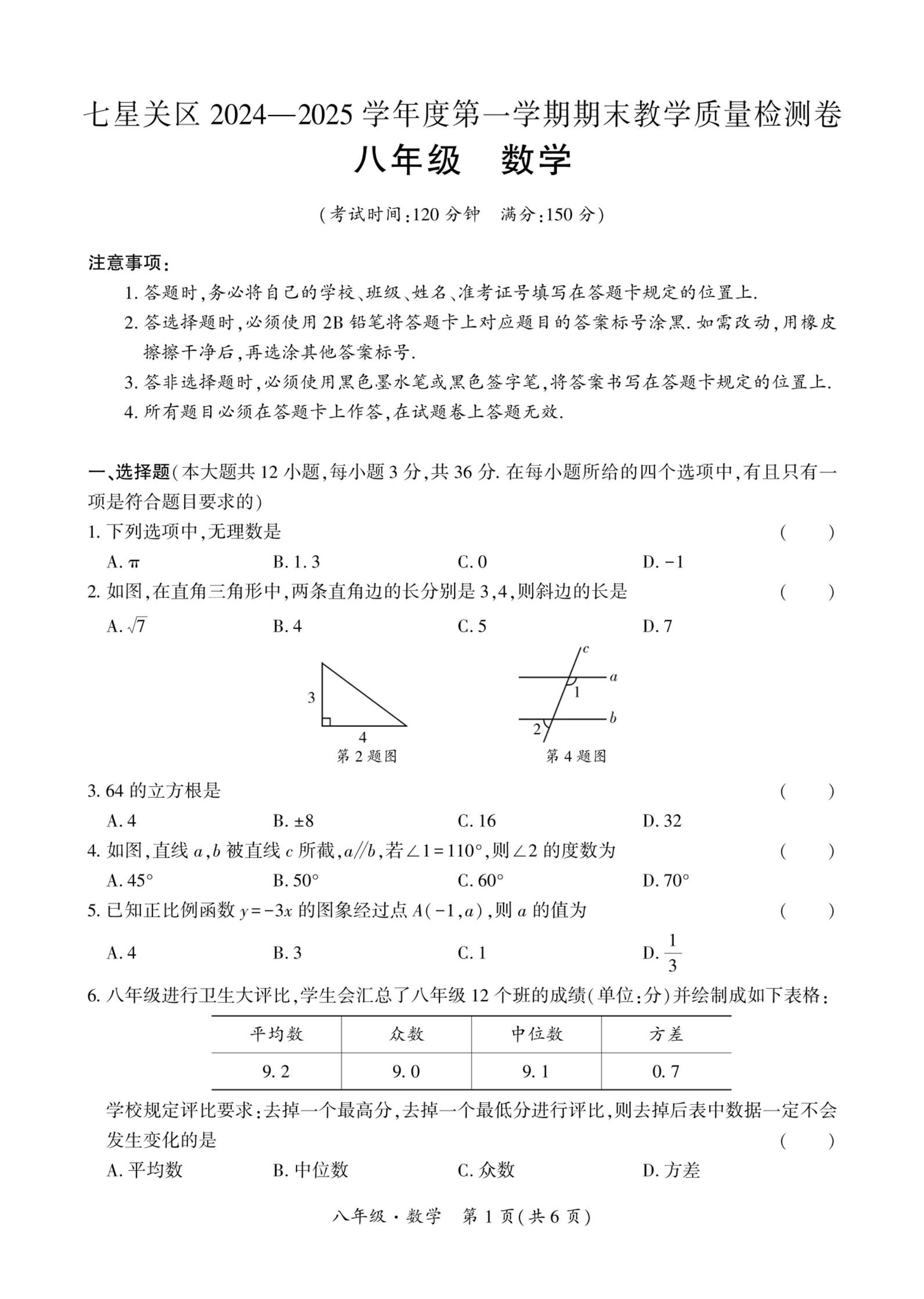 贵州省毕节市七星关区2024-2025学年八年级上学期期末考试数学试题