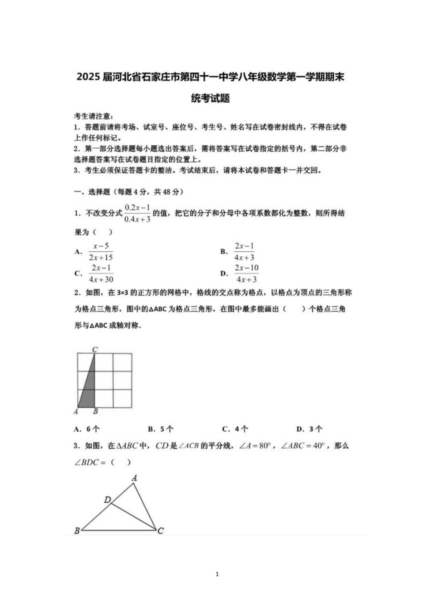 河北省石家庄市第四十一中学2024-2025学年八年级上学期1月期末考试数学试卷