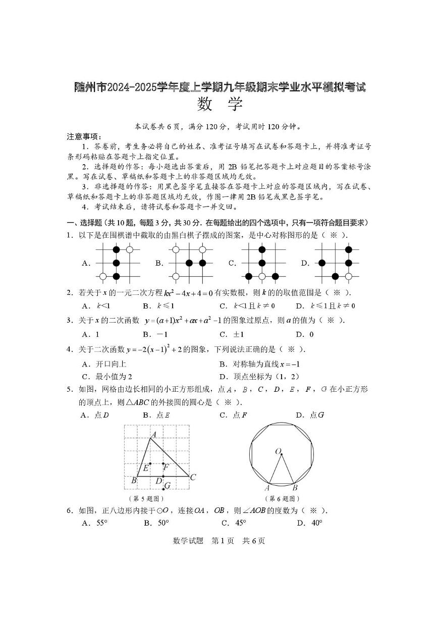 湖北省随州市2024-2025学年九年级上学期期末学业水平模拟考试数学试卷