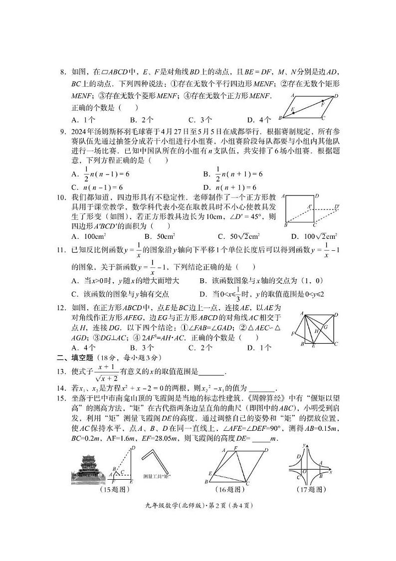 四川省巴中市2024-2025学年九年级上学期期末检测数学试题(北师大版)第2页
