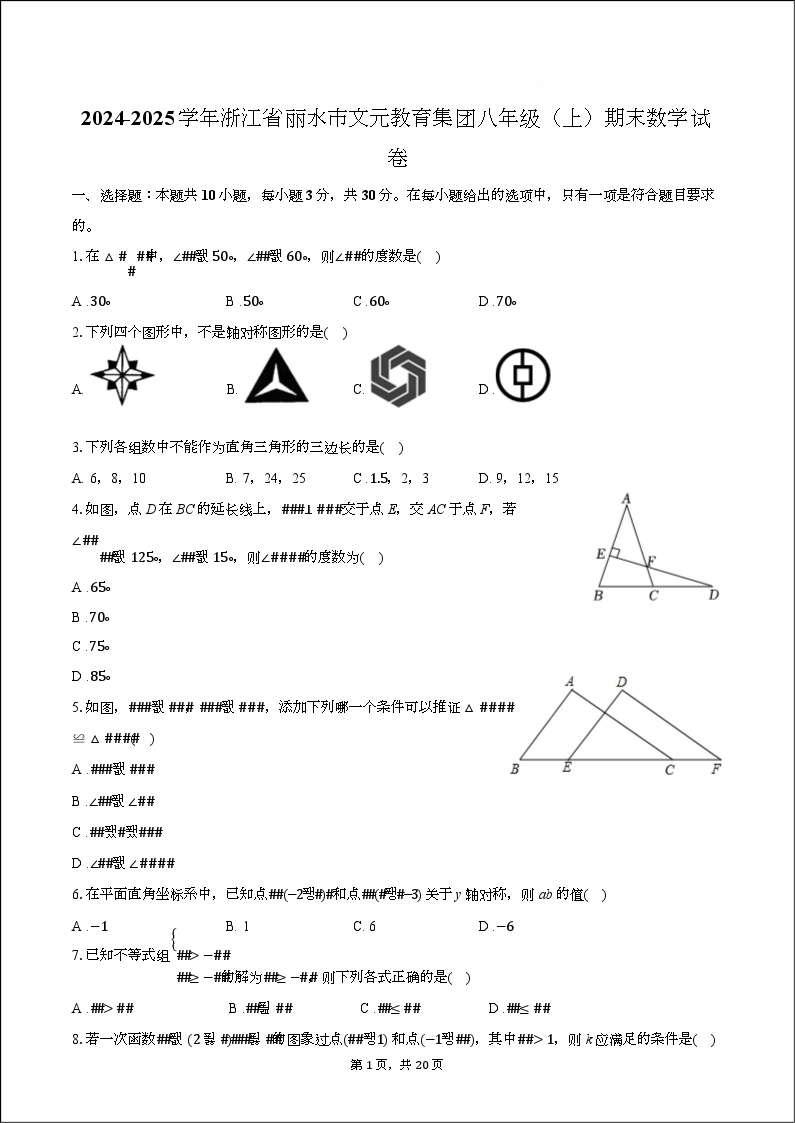 浙江省丽水市文元教育集团2024-2025学年八年级上学期期末考试数学试卷