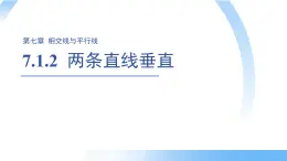 7.1.2 两条直线垂直 课件 数学人教版（2024）七年级下册