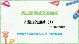 3.2 整式的加减（第1课时）-七年级数学上册同步备课课件（北师大版2024）