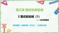初中数学北师大版（2024）七年级上册（2024）第三章 整式及其加减2 整式的加减完整版备课ppt课件