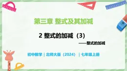 3.2 整式的加减（第3课时）-七年级数学上册同步备课课件（北师大版2024）