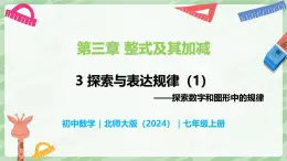 3.3 探索与表达规律（第1课时）-七年级数学上册同步备课课件（北师大版2024）