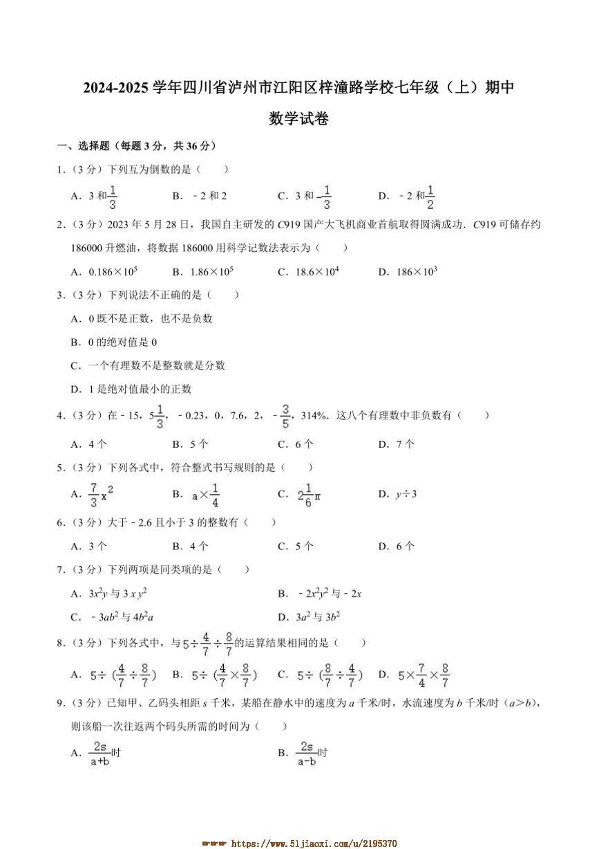 2024～2025学年四川省泸州市江阳区梓潼路学校七年级上期中数学试卷(含答案)