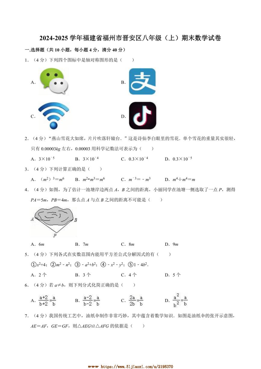 2024～2025学年福建省福州市晋安区八年级(上)期末数学试卷(含解析)