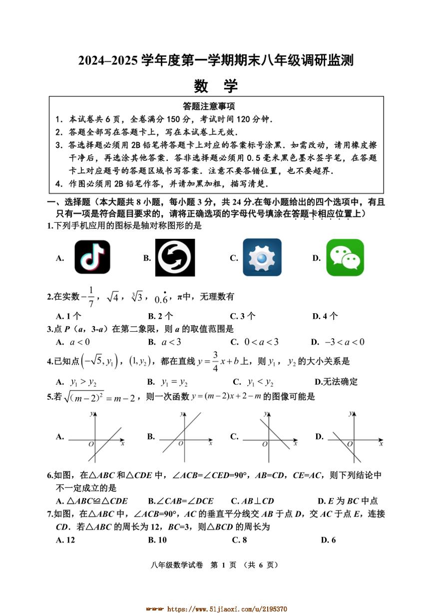 2024～2025学年江苏省宿迁地区八年级上期末调研监测数学试卷(含答案)