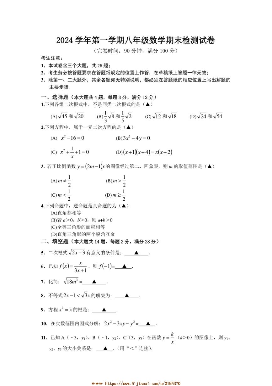 2024～2025学年上海市崇明区(五四制)八年级上期末考试数学试卷(含答案)