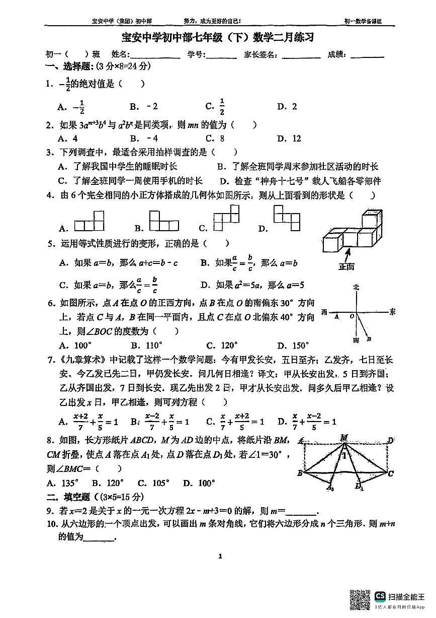 寶安中學(xué)（集團(tuán)）初中部2024-2025學(xué)年下學(xué)期七年級開學(xué)考數(shù)學(xué)試卷第1頁