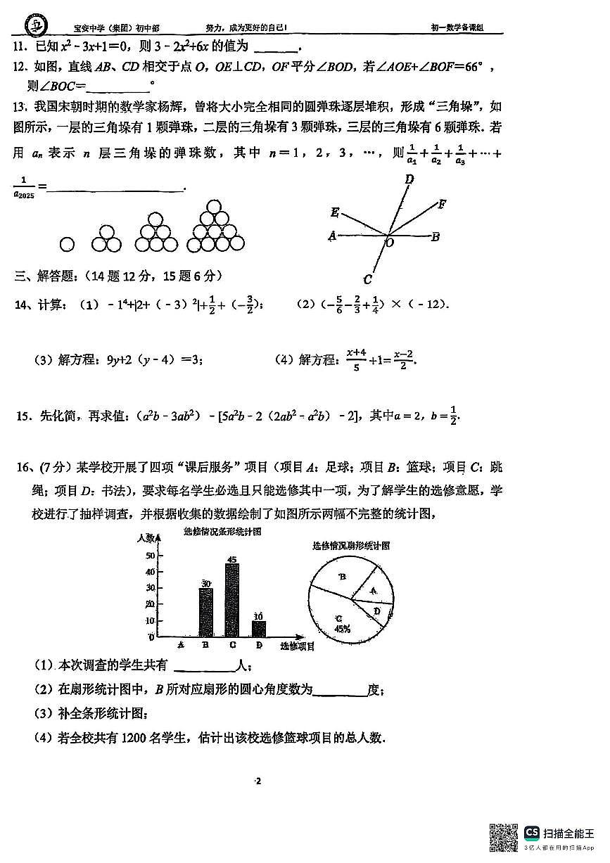 寶安中學(xué)（集團(tuán)）初中部2024-2025學(xué)年下學(xué)期七年級開學(xué)考數(shù)學(xué)試卷第2頁