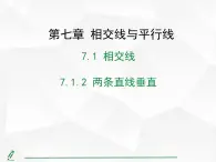 2024-2025人教版初中七下数学湖北专版7.1.2 两条直线垂直【课件】