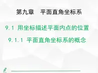 2024-2025人教版初中七下数学湖北专版9.1.1平面直角坐标系的概念【课件】