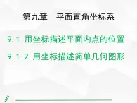 2024-2025人教版初中七下数学湖北专版9.1.2用坐标描述简单几何图形【课件】