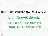 2024-2025人教版初中七下数学湖北专版12.2.1第1课时-扇形图、条形图和折线图【课件】