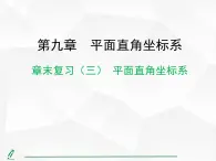 2024-2025人教版初中七下数学湖北专版-第九章-章末复习（三） 平面直角坐标系【课件】