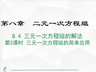 2024-2025人教版初中七下数学湖北专版10.4第2课时 三元一次方程组的简单应用【课件】