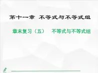 2024-2025人教版初中七下数学湖北专版-第十一章-章末复习（五） 不等式与不等式组【课件】