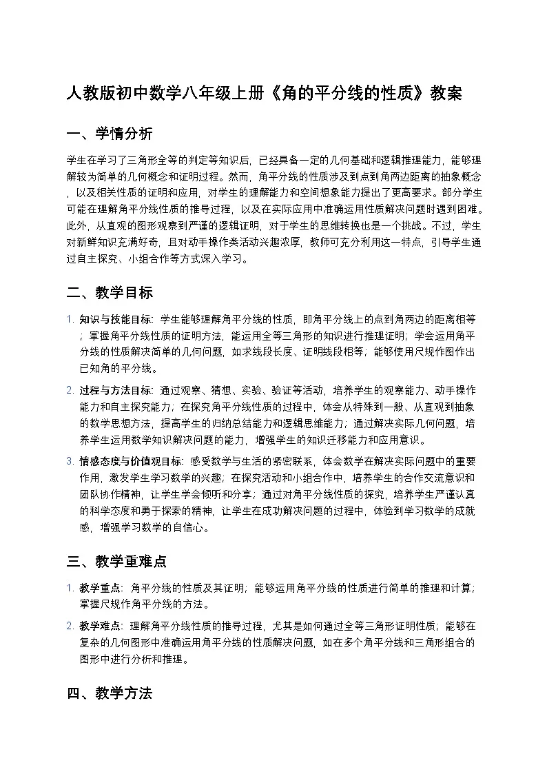 人教版初中数学八年级上册《角的平分线的性质》教案第1页