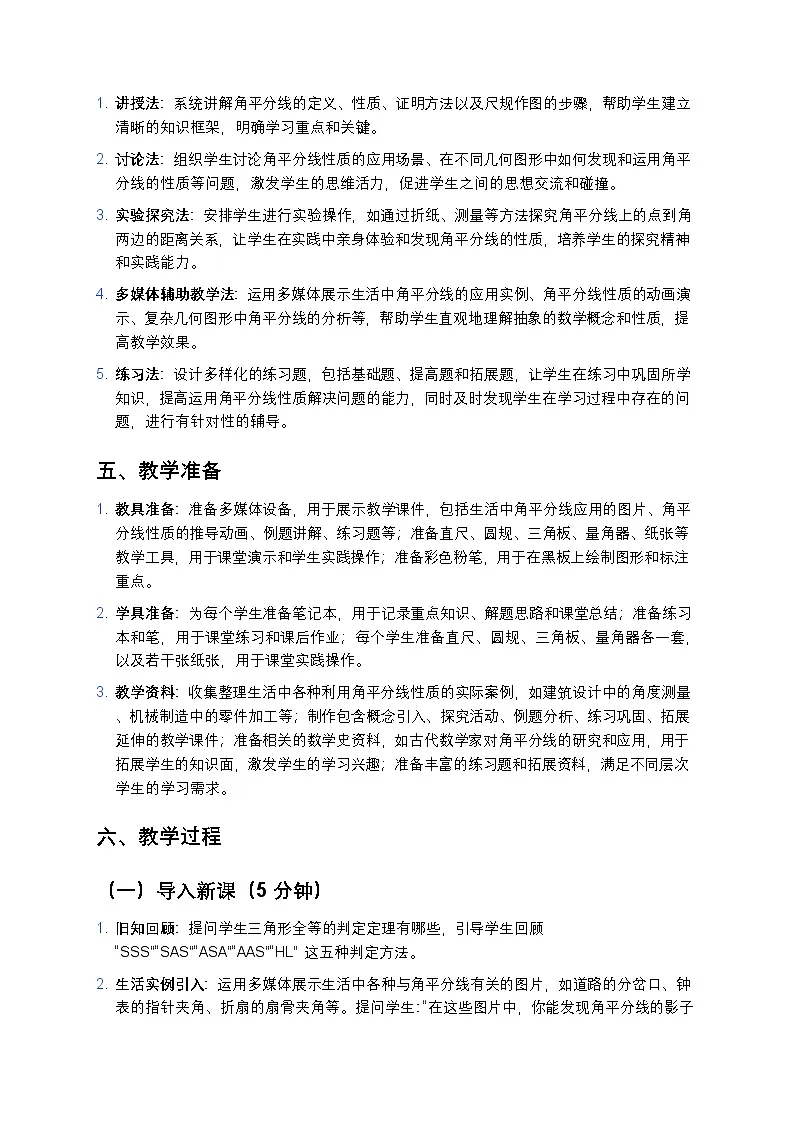 人教版初中数学八年级上册《角的平分线的性质》教案第2页