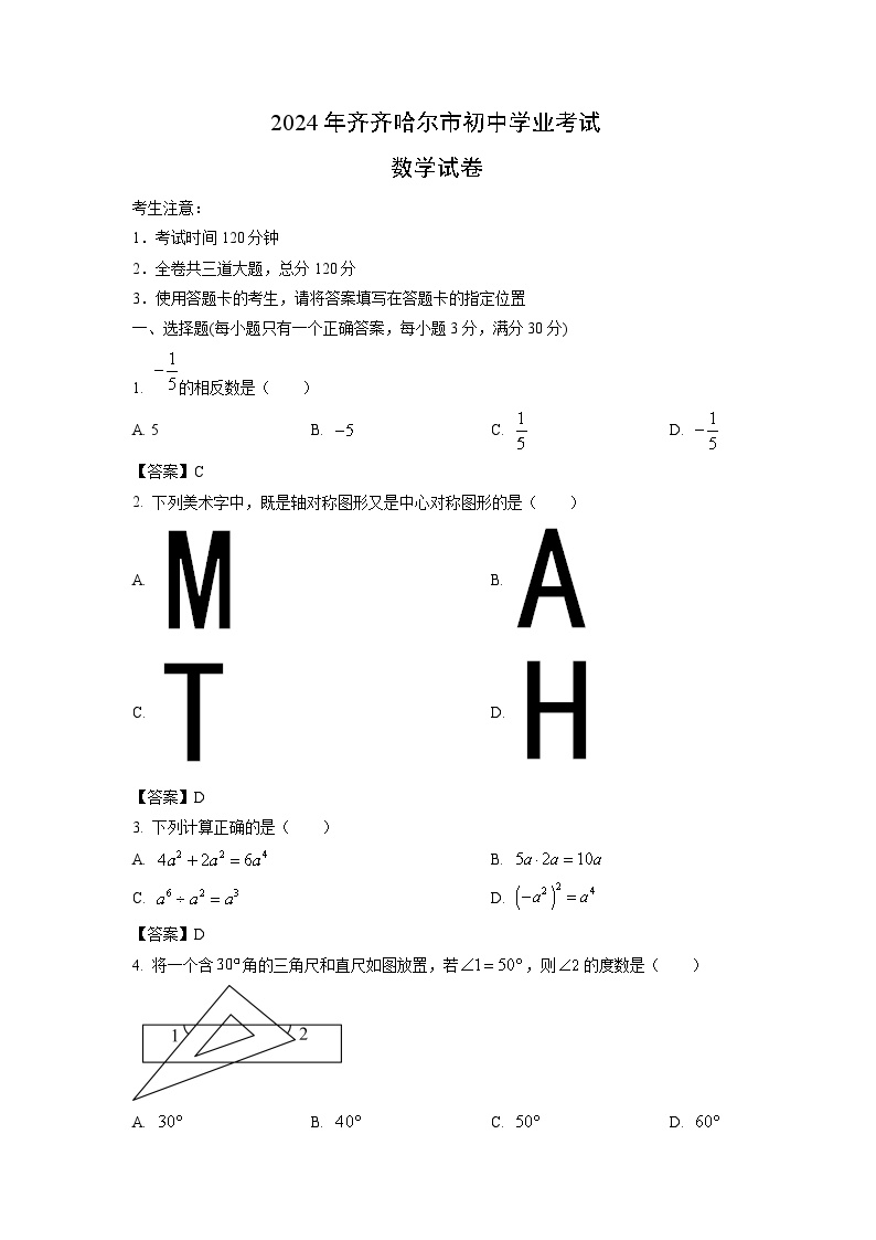 齐齐哈尔市2024年中考真题数学试卷