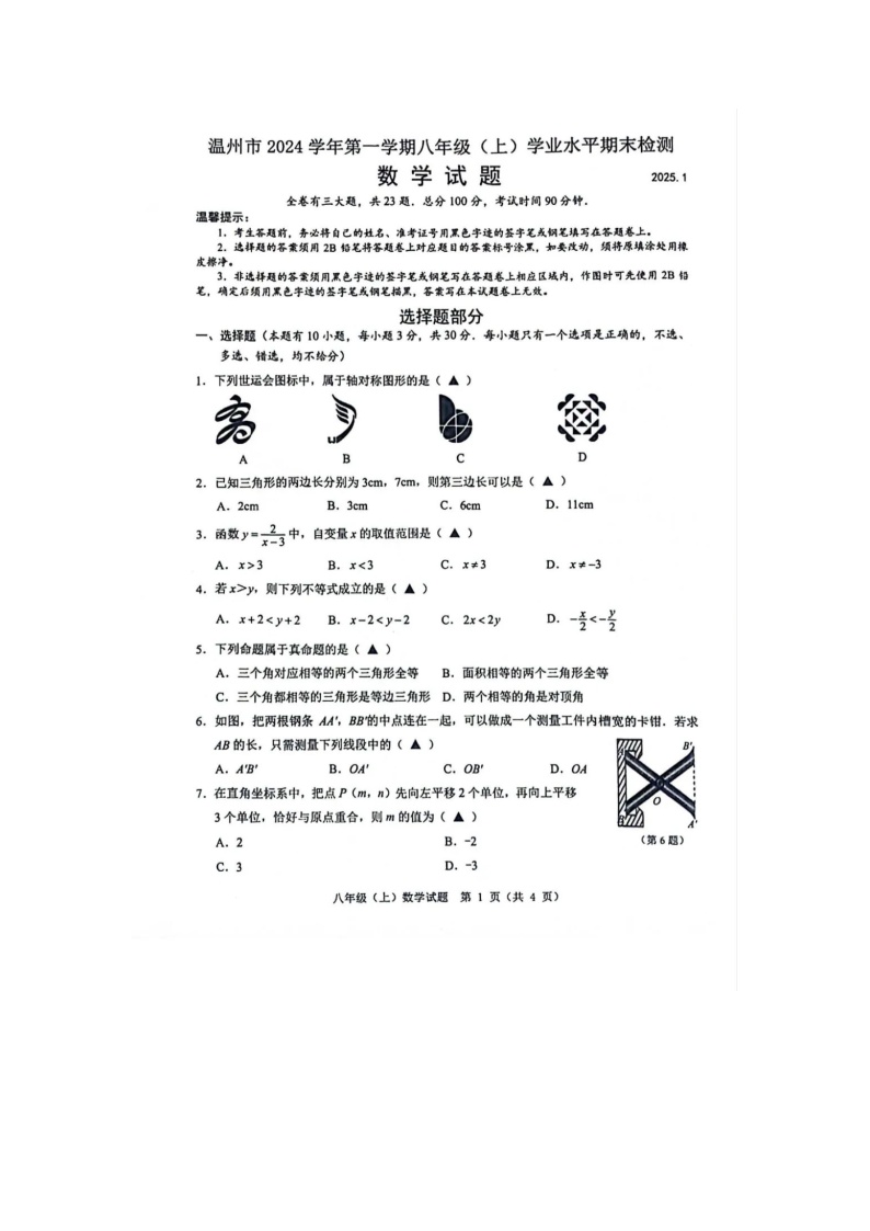 2024-2025学年浙江省温州市八年级上学期期末检测-数学