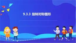 【新教材】华师大版（2024）数学七下 9.3.3《旋转对称图形》课件