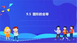 【新教材】华师大版（2024）数学七下 9.5《图形的全等》课件