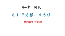 6.1 平方根、立方根 第2课时课件2024-2025学年沪科版数学七年级下册