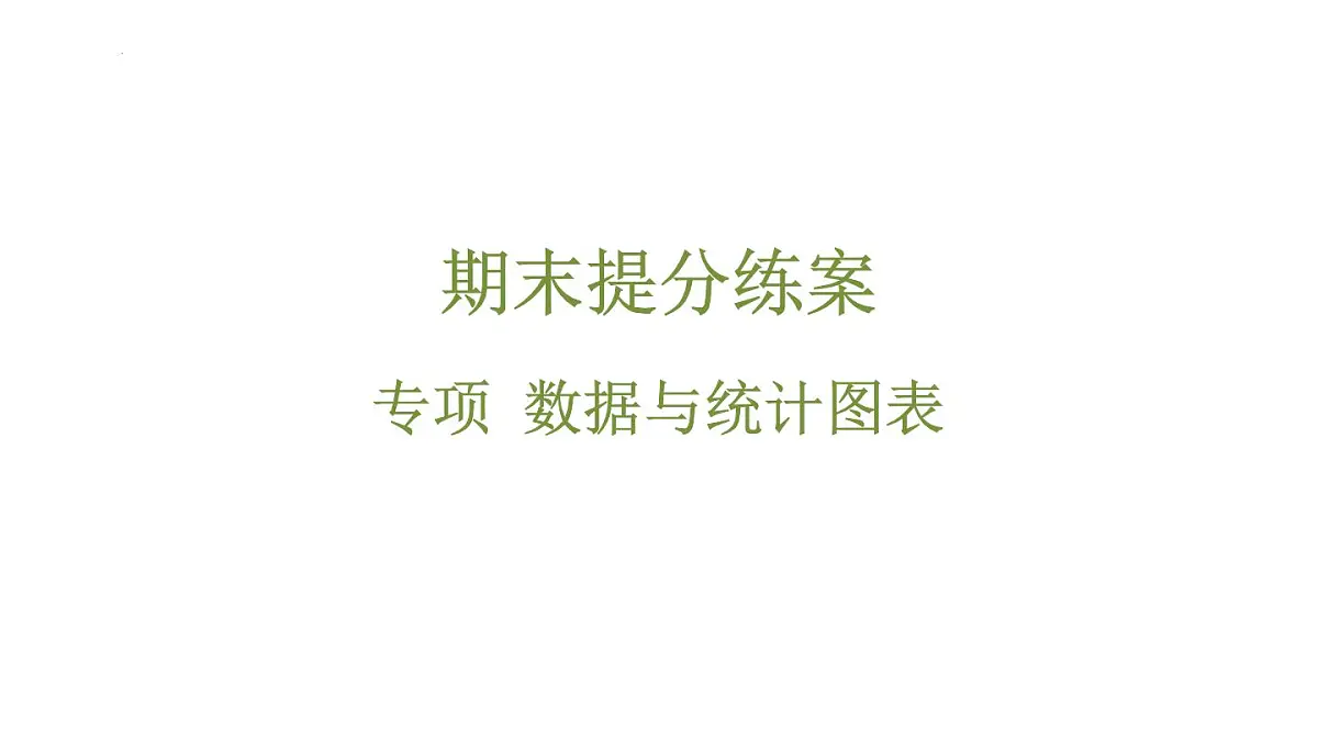 期末提分练案-专项 数据与统计图表 课件2024-2025学年浙教版(2024)数学七年级下册第1页