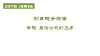 期末提分练案-专题 乘法公式的应用 课件2024-2025学年北师大版数学七年级下册