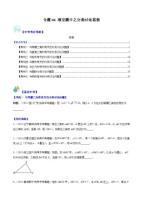 中考數(shù)學(xué)復(fù)習(xí)重難點(diǎn)與壓軸題型訓(xùn)練專(zhuān)題06填空題中之分類(lèi)討論思想(學(xué)生版+解析)