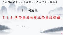 人教版（2024）七年級(jí)下冊(cè)（2024）7.1.3 兩條直線被第三條直線所截圖片ppt課件