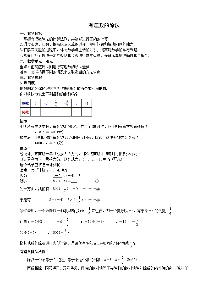 2024-2025人教七上数学14有理数的除法【教案】第1页