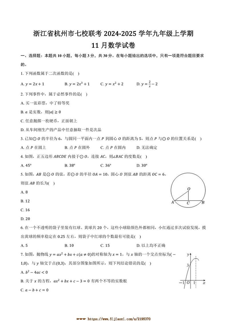 2024~2025学年浙江省杭州市七校联考(月考)九年级上11月数学试卷(含答案)第1页