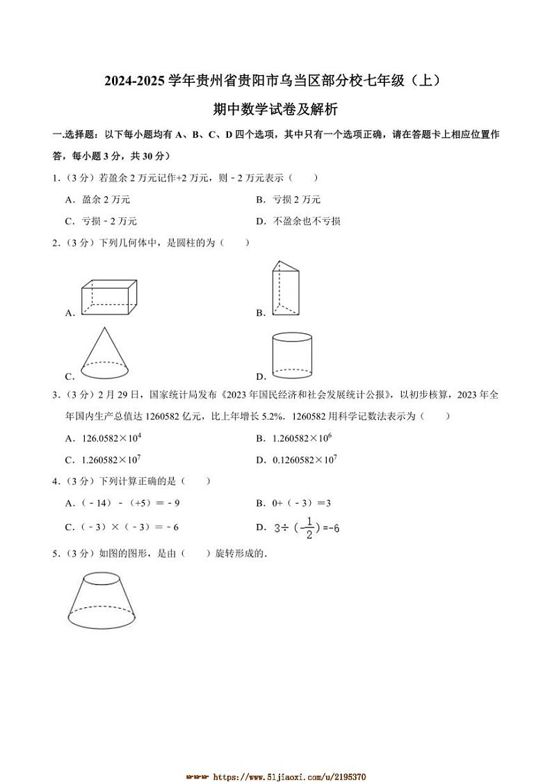 2024~2025学年贵州省贵阳市乌当区校七年级上期中数学试卷(含答案)第1页