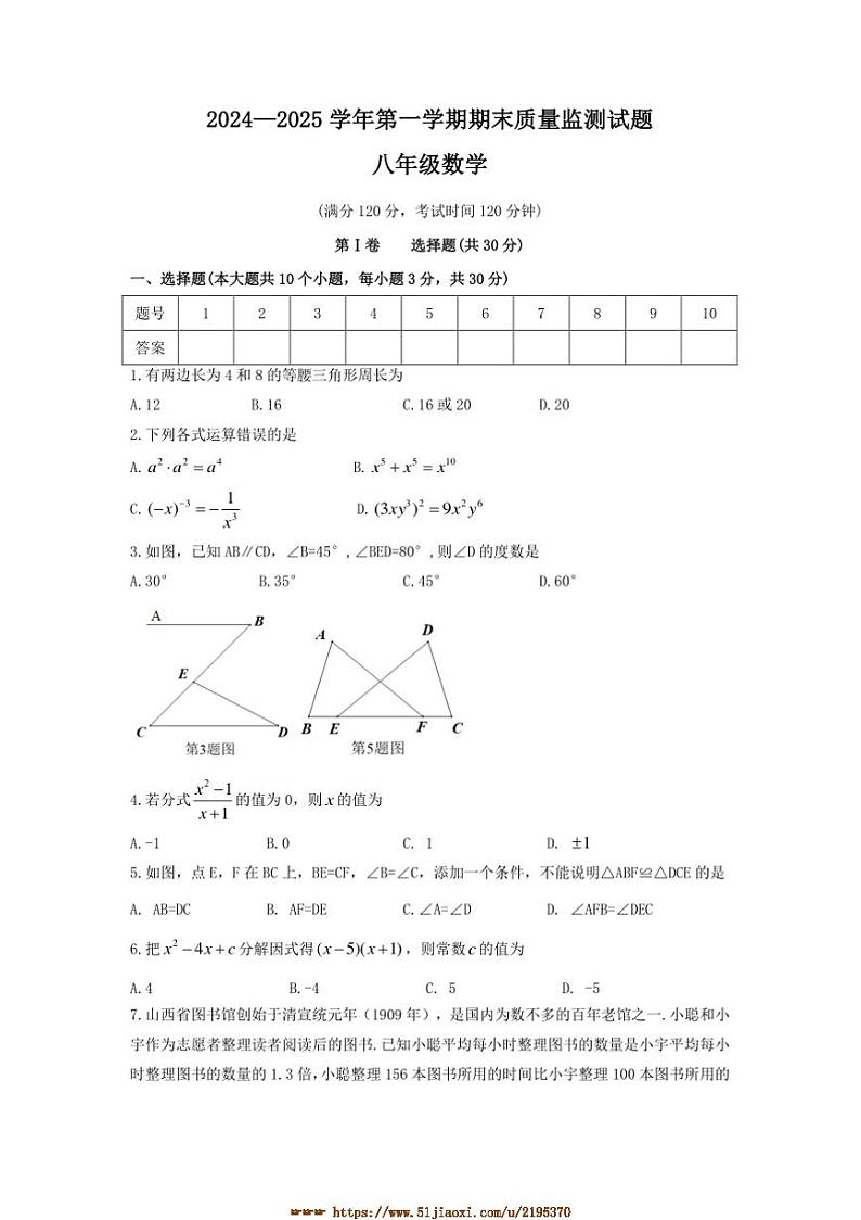 2024~2025学年山西省吕梁市交城县八年级上期末考试数学试卷(含答案)第1页