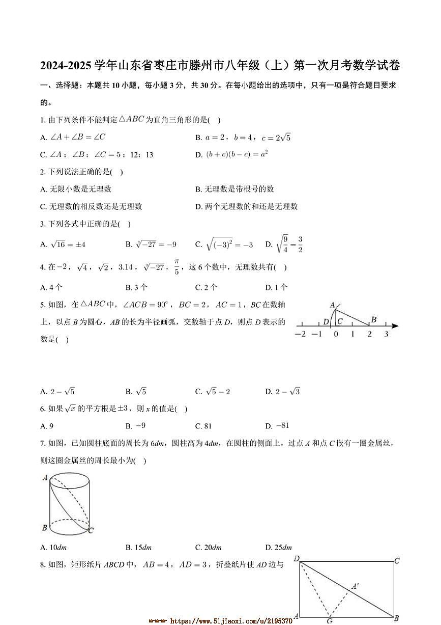 2024～2025學(xué)年山東省棗莊市滕州市八年級(jí)上(一)月考數(shù)學(xué)試卷(含答案)第1頁(yè)