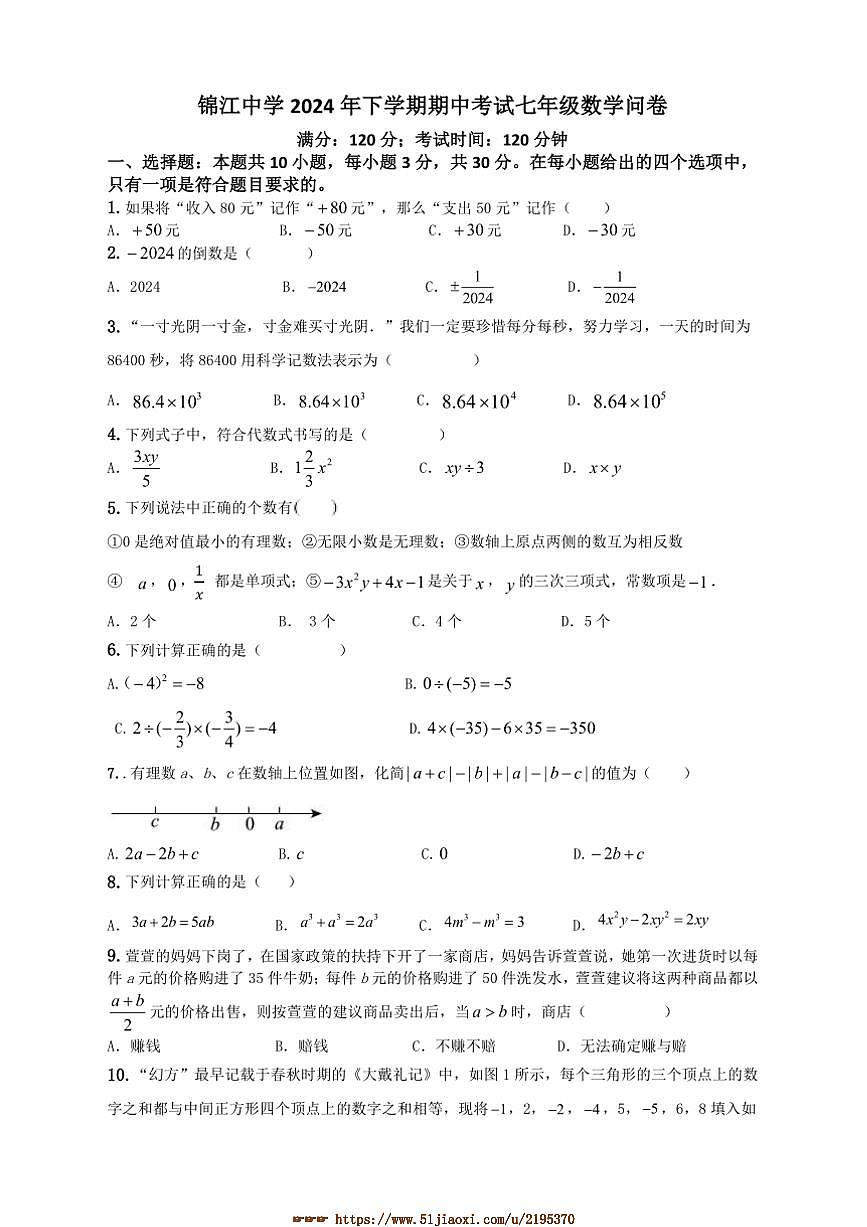 2024～2025學年湖南省懷化市麻陽苗族自治縣錦江中學七年級上期中數(shù)學試卷(含答案)第1頁