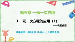 5.3 一元一次方程的应用（第1课时）-七年级数学上册同步备课课件（北师大版2024）