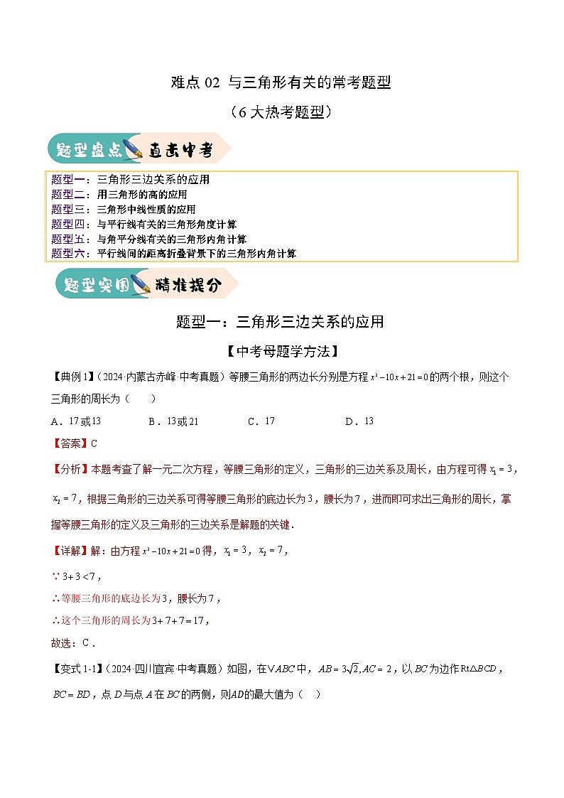 难点02 与三角形有关的常考题型(6大热考题型)(解析版)-2025年中考数学一轮复习知识清单(全国通用)第1页