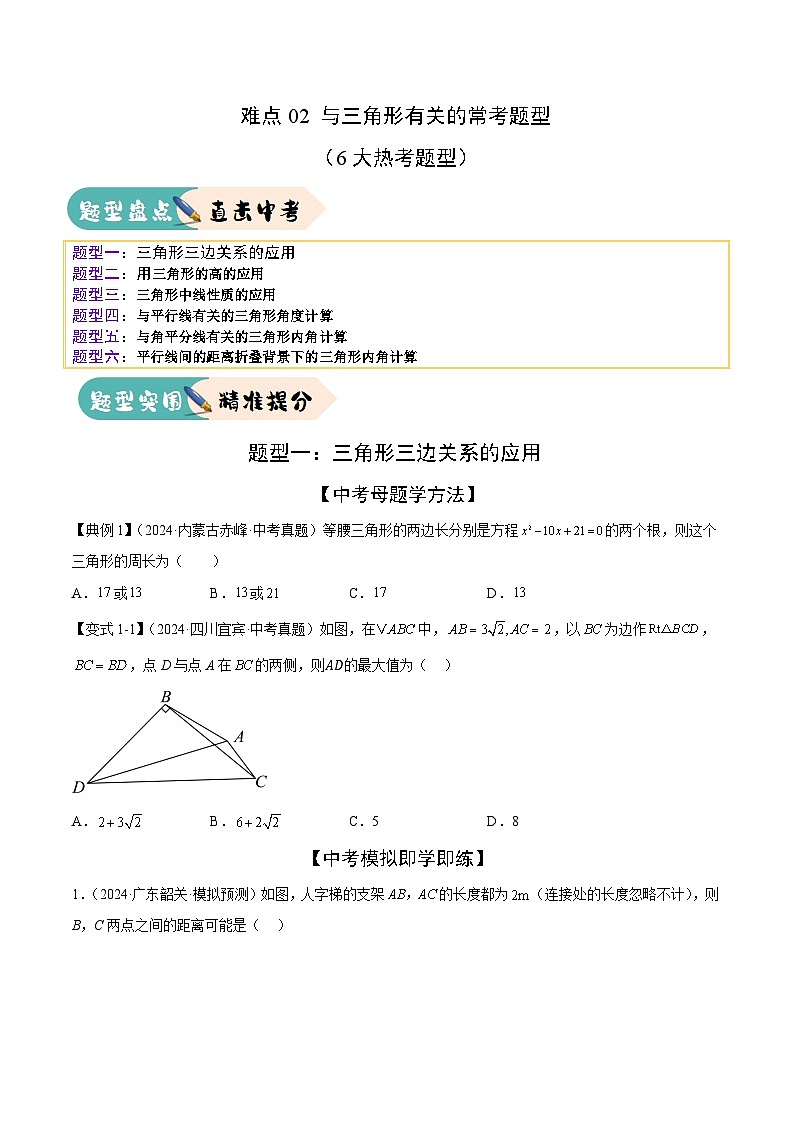 难点02 与三角形有关的常考题型(6大热考题型)(原卷版)-2025年中考数学一轮复习知识清单(全国通用)第1页
