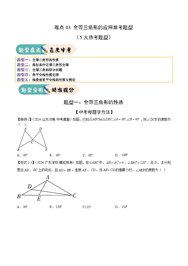 难点03 全等三角形的应用常考题型(5大热考题型)(原卷版)-2025年中考数学一轮复习知识清单(全国通用)第1页