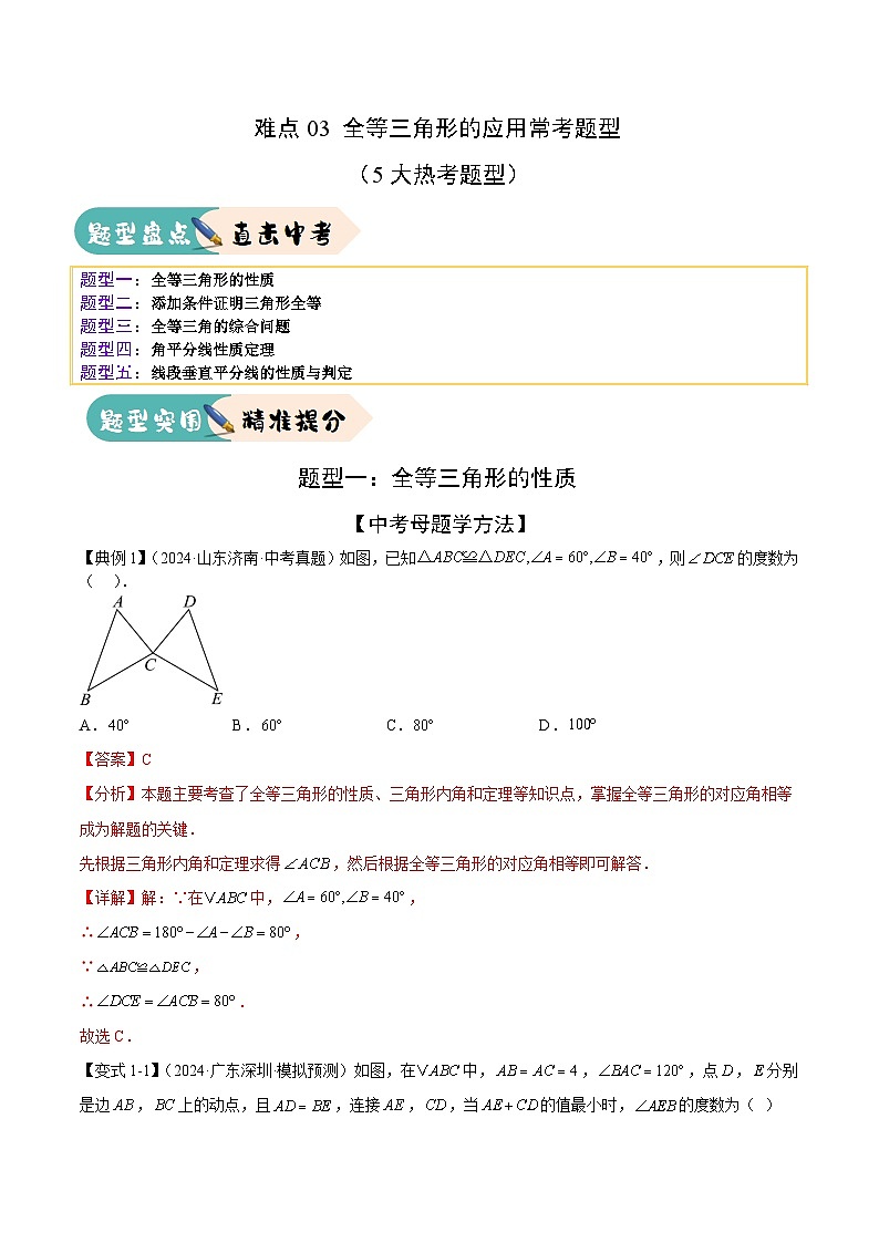 难点03 全等三角形的应用常考题型(5大热考题型)(解析版)-2025年中考数学一轮复习知识清单(全国通用)第1页