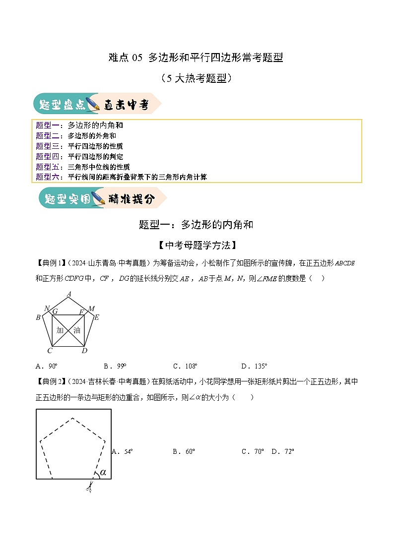 难点05 多边形和平行四边形常考题型(5大热考题型)(原卷版)-2025年中考数学一轮复习知识清单(全国通用)第1页