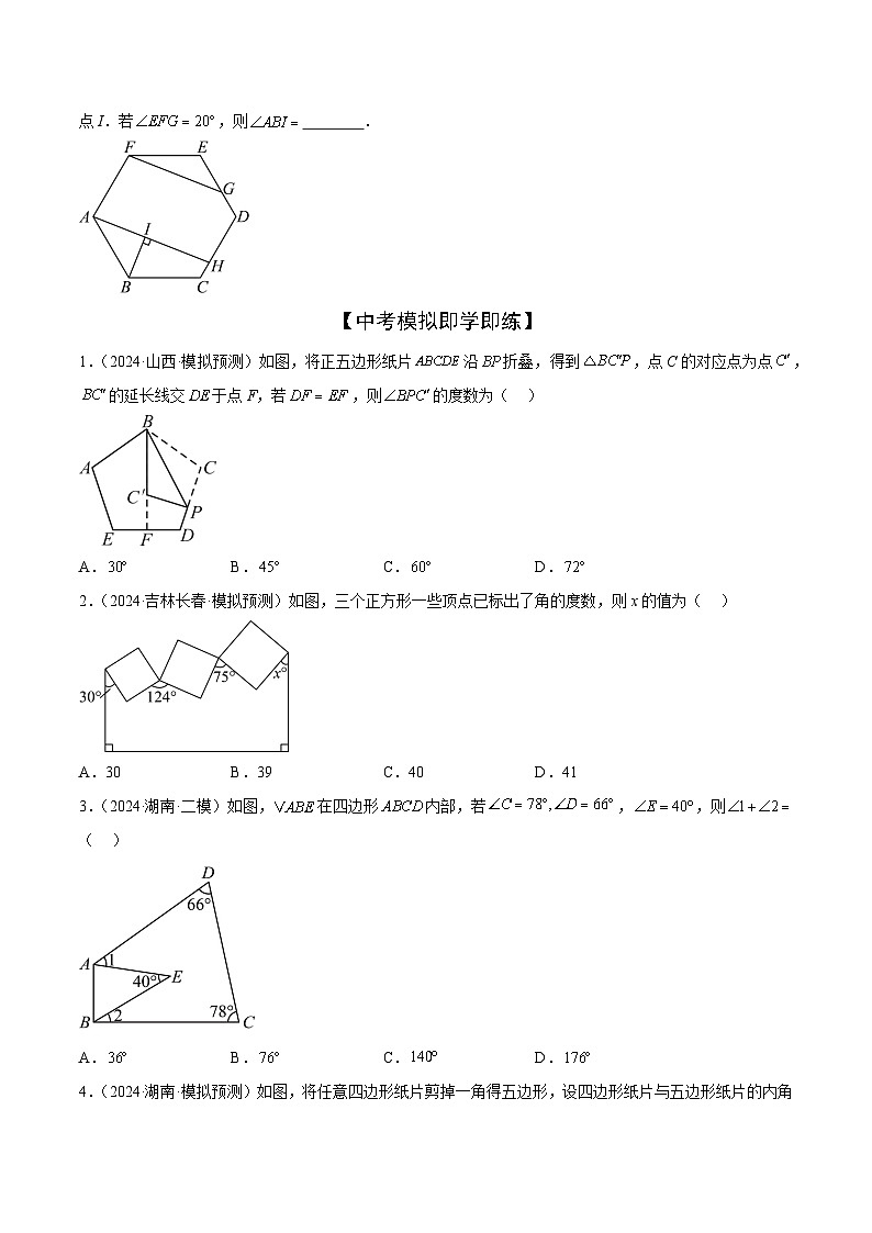 难点05 多边形和平行四边形常考题型(5大热考题型)(原卷版)-2025年中考数学一轮复习知识清单(全国通用)第3页